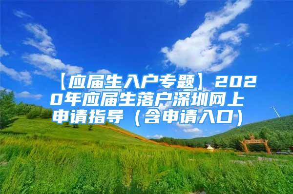 【應屆生入戶專題】2020年應屆生落戶深圳網上申請指導（含申請入口）