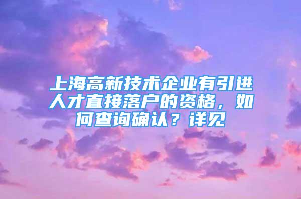 上海高新技術(shù)企業(yè)有引進(jìn)人才直接落戶的資格，如何查詢確認(rèn)？詳見→