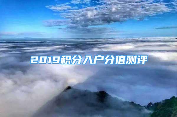 2019積分入戶分值測(cè)評(píng)