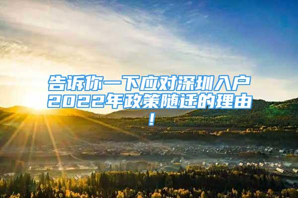 告訴你一下應對深圳入戶2022年政策隨遷的理由！