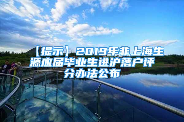 【提示】2019年非上海生源應屆畢業(yè)生進滬落戶評分辦法公布