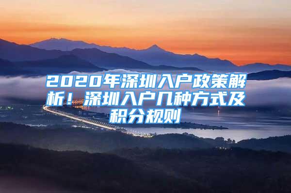 2020年深圳入戶政策解析！深圳入戶幾種方式及積分規(guī)則