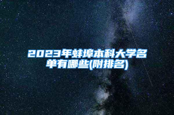 2023年蚌埠本科大學名單有哪些(附排名)