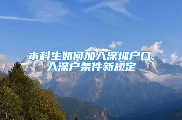 本科生如何加入深圳戶(hù)口,入深戶(hù)條件新規(guī)定