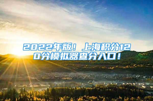 2022年版！上海積分120分模擬器查分入口！