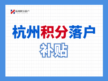 蕭山區(qū)應(yīng)屆生 “ 金梧桐” 生活補貼標(biāo)準(zhǔn)及申領(lǐng)條件