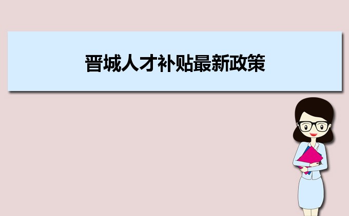 2022年晉城人才補(bǔ)貼最新政策及人才落戶買房補(bǔ)貼細(xì)則