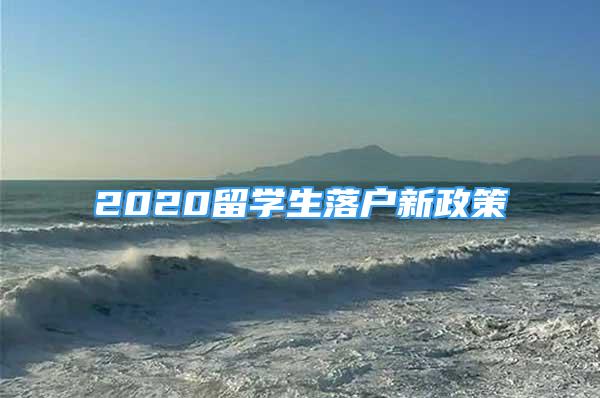 2020留學生落戶新政策