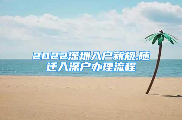 2022深圳入戶新規(guī),隨遷入深戶辦理流程