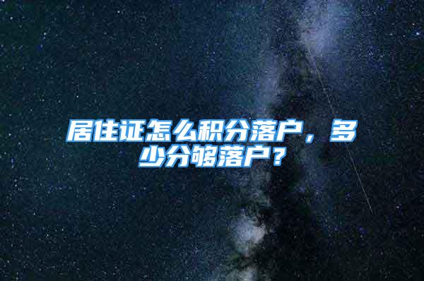 居住證怎么積分落戶，多少分夠落戶？