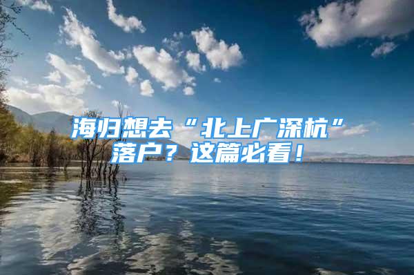 海歸想去“北上廣深杭”落戶？這篇必看！