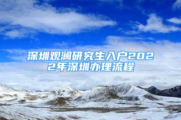 深圳觀瀾研究生入戶2022年深圳辦理流程