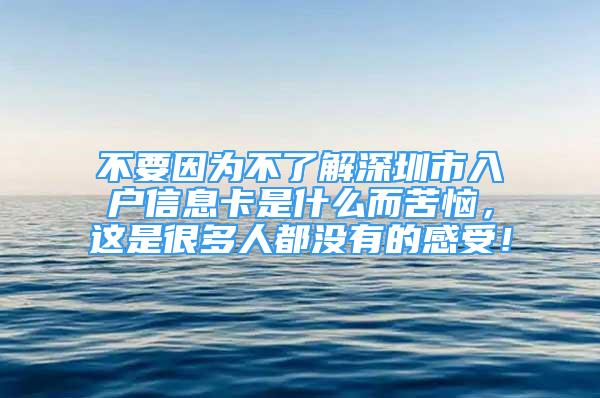 不要因為不了解深圳市入戶信息卡是什么而苦惱，這是很多人都沒有的感受！