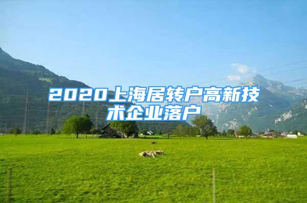 2020上海居轉戶高新技術企業(yè)落戶