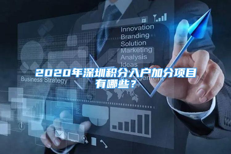 2020年深圳積分入戶加分項目有哪些？