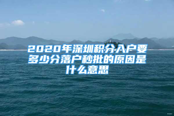 2020年深圳積分入戶要多少分落戶秒批的原因是什么意思