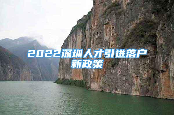 2022深圳人才引進落戶新政策