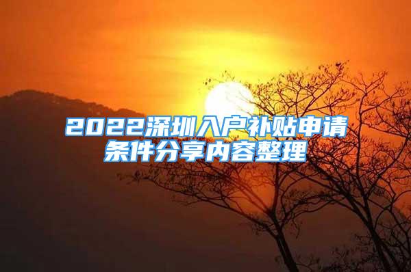 2022深圳入戶(hù)補(bǔ)貼申請(qǐng)條件分享內(nèi)容整理