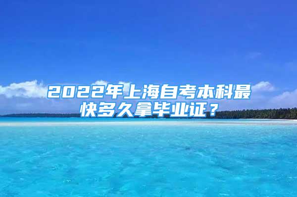 2022年上海自考本科最快多久拿畢業(yè)證？