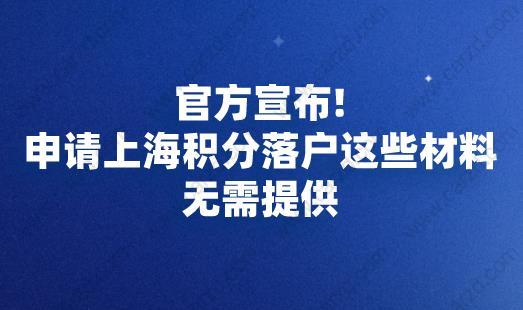 上海 積分落戶這些材料無需提供