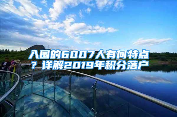 入圍的6007人有何特點？詳解2019年積分落戶