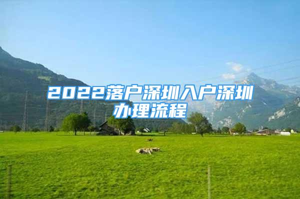 2022落戶深圳入戶深圳辦理流程