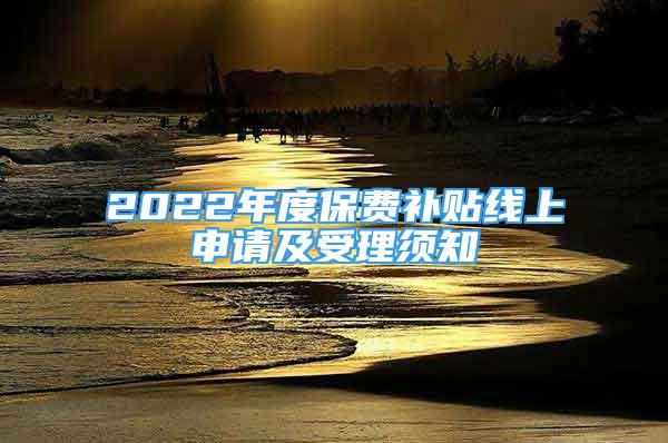 2022年度保費補貼線上申請及受理須知