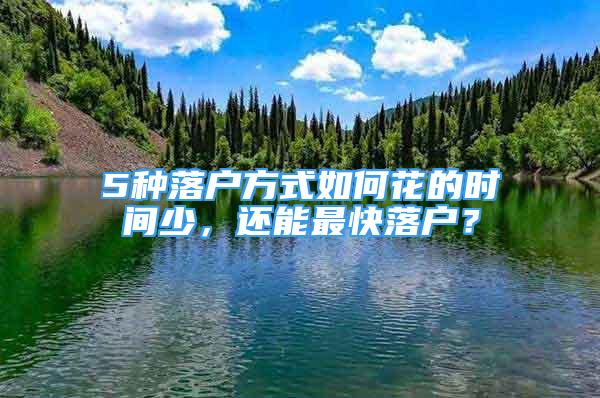 5種落戶方式如何花的時間少，還能最快落戶？