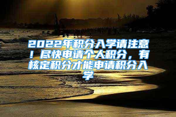 2022年積分入學請注意！盡快申請個人積分，有核定積分才能申請積分入學