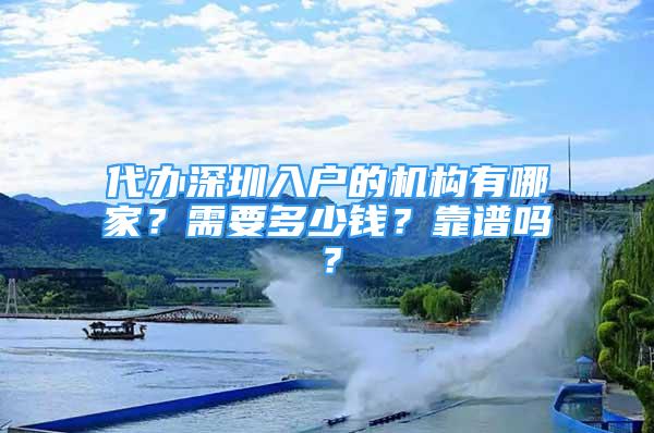 代辦深圳入戶的機(jī)構(gòu)有哪家？需要多少錢？靠譜嗎？