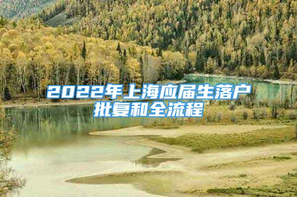 2022年上海應(yīng)屆生落戶批復(fù)和全流程