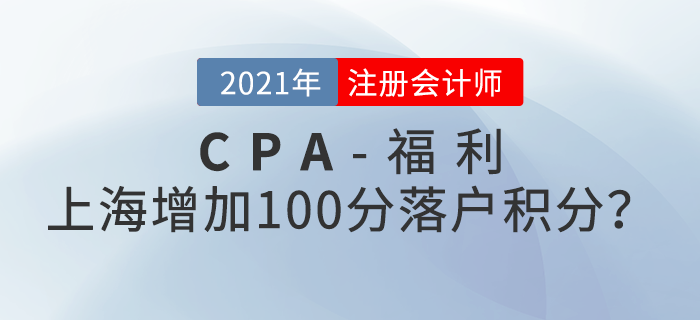 上海注冊會計師增加100分落戶積分？還能免試高級？