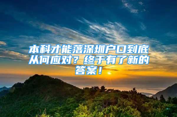 本科才能落深圳戶口到底從何應(yīng)對？終于有了新的答案！