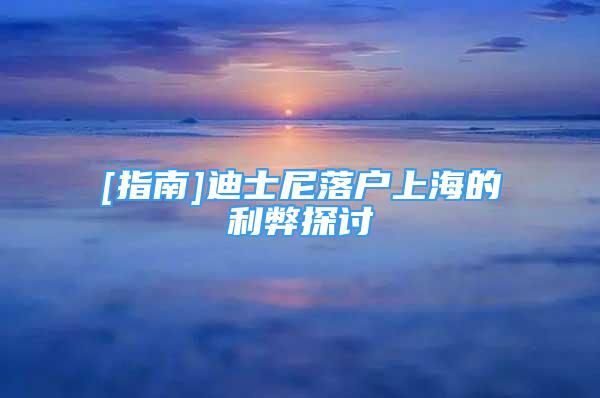 [指南]迪士尼落戶上海的利弊探討