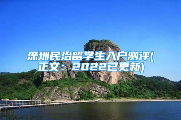 深圳民治留學(xué)生入戶測評(正文：2022已更新)