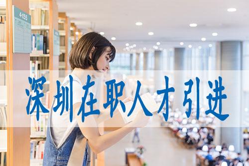 深圳本科直接入戶攻略(深圳戶口遷入條件2020) 深圳本科直接入戶攻略(深圳戶口遷入條件2020) 本科入戶深圳