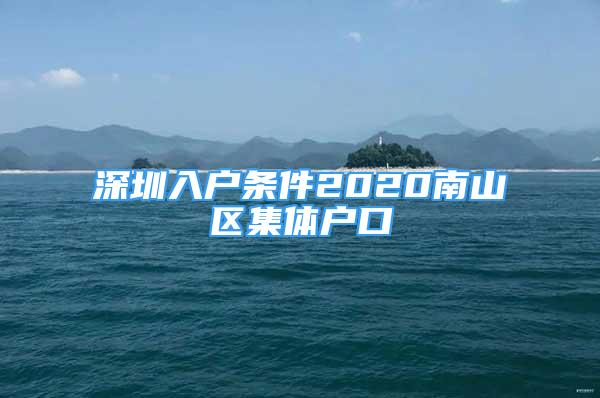 深圳入戶條件2020南山區(qū)集體戶口