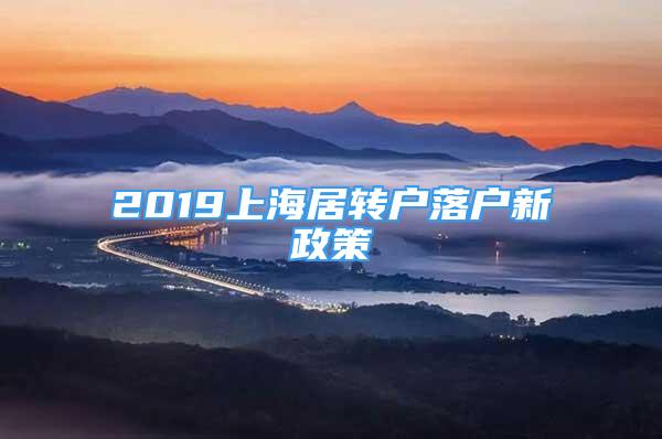 2019上海居轉(zhuǎn)戶落戶新政策