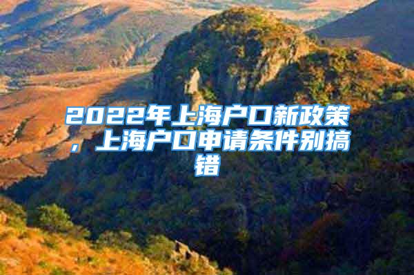 2022年上海戶口新政策，上海戶口申請條件別搞錯