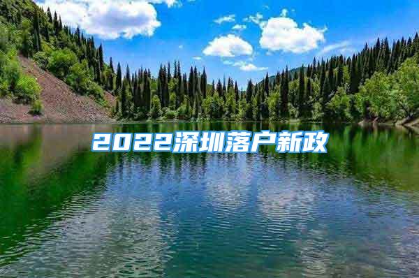 2022深圳落戶新政