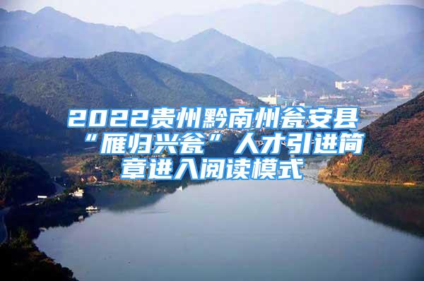 2022貴州黔南州甕安縣“雁歸興甕”人才引進(jìn)簡(jiǎn)章進(jìn)入閱讀模式