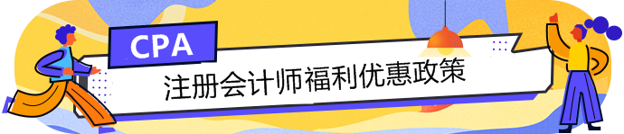 注會(huì)持證人的福利政策大匯總！積分落戶+現(xiàn)金......你還不知道？