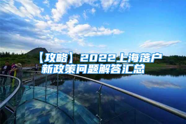 【攻略】2022上海落戶新政策問題解答匯總