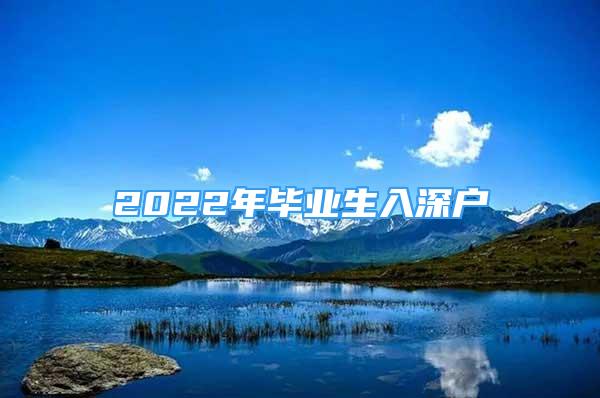 2022年畢業(yè)生入深戶