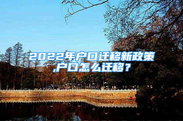 2022年戶口遷移新政策,戶口怎么遷移？