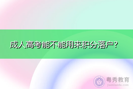 成人高考能不能用來積分落戶？