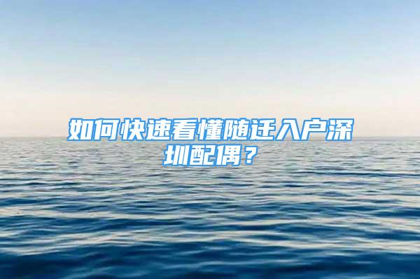 如何快速看懂隨遷入戶深圳配偶？