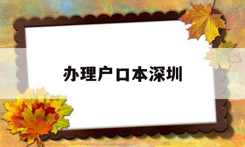 辦理戶口本深圳(深圳辦理戶口本首頁(yè)) 大專入戶深圳