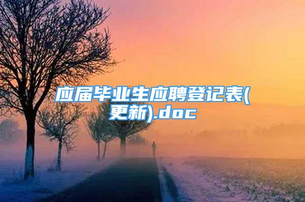 應(yīng)屆畢業(yè)生應(yīng)聘登記表(更新).doc