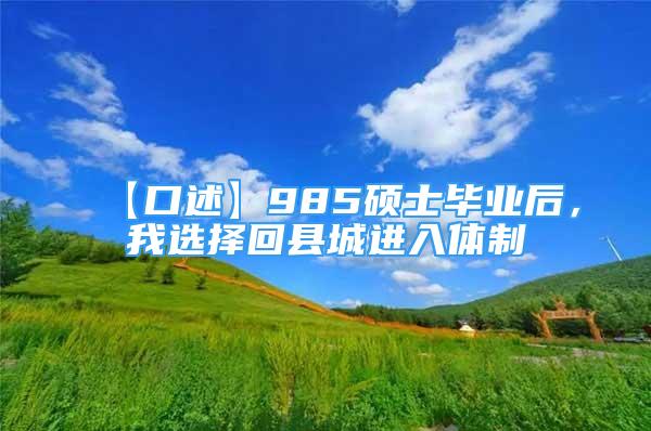 【口述】985碩士畢業(yè)后，我選擇回縣城進(jìn)入體制